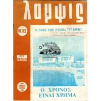 ΛΑΜΨΙΣ, ΜΗΝΙΑΙΑ ΕΙΚΟΝΟΓΡΑΦΗΜΕΝΗ ΕΠΙΘΕΩΡΗΣΙΣ ΟΡΓΑΝΩΝ ΠΡΟΒΟΛΗΣ ΕΘΝΙΚΗΣ ΑΝΑΓΕΝΝΗΣΕΩΣ [Ο ΧΡΟΝΟΣ ΕΙΝΑΙ ΧΡΗΜΑ] ΤΕΥΧΟΣ 20 (ΕΤΟΣ 1971)